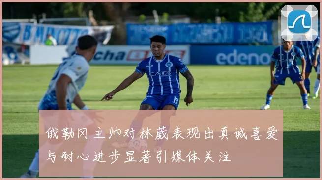 俄勒冈主帅对林葳表现出真诚喜爱与耐心进步显著引媒体关注
