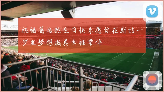 祝福葛浩然生日快乐愿你在新的一岁里梦想成真幸福常伴
