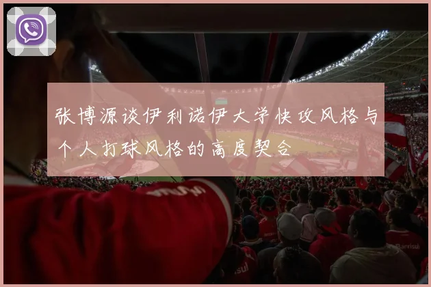 张博源谈伊利诺伊大学快攻风格与个人打球风格的高度契合