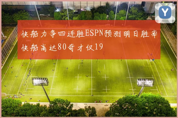 快船力争四连胜ESPN预测明日胜率快船高达80奇才仅19